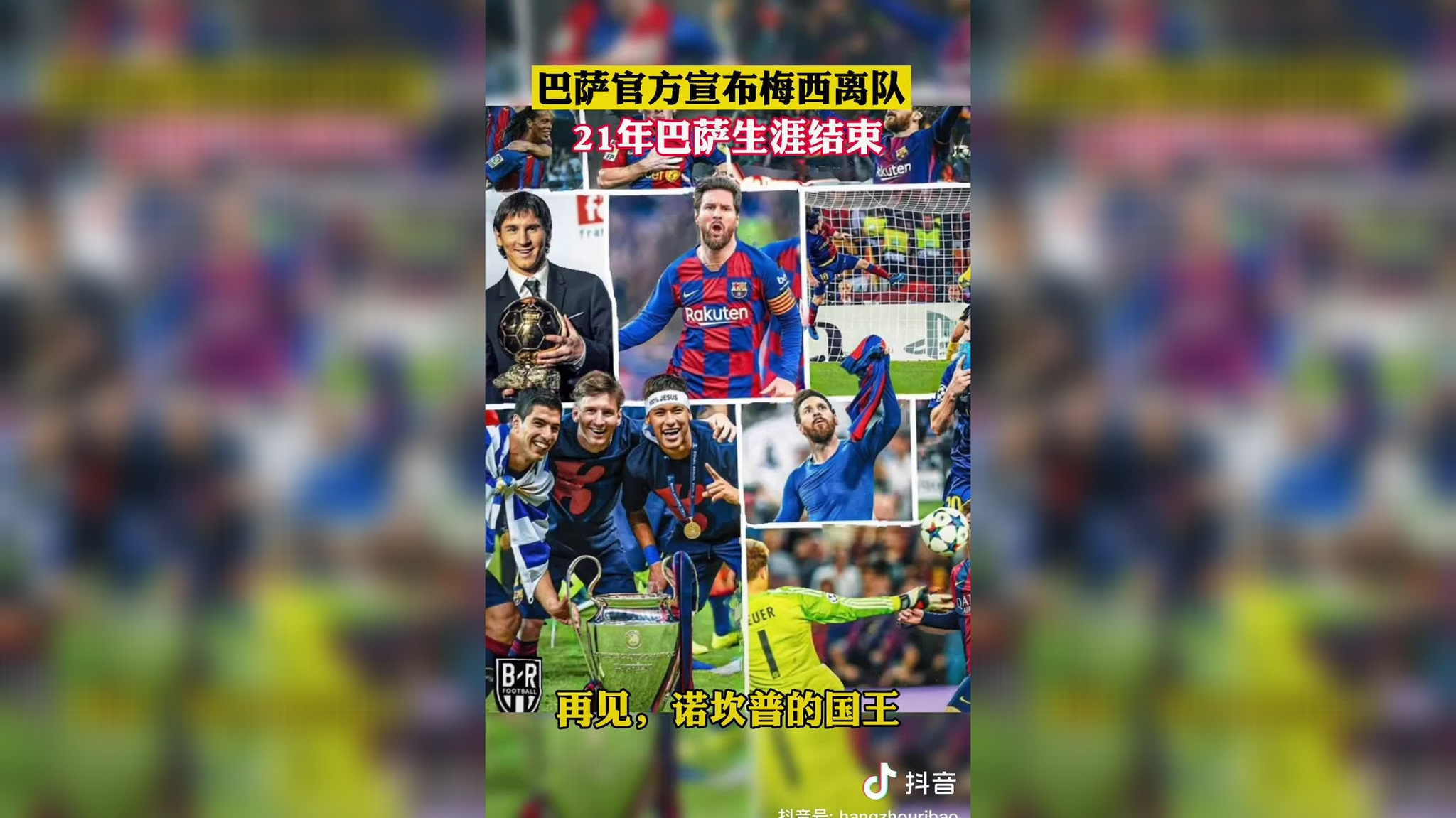 巴萨官方宣布与梅西续约5年，球迷集体欢呼祝福